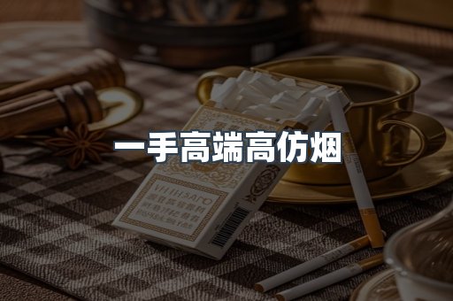 一手高端高仿烟