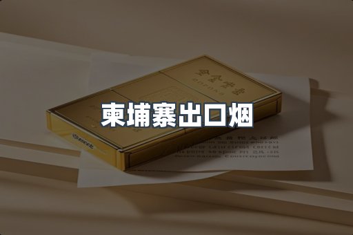 柬埔寨出口烟